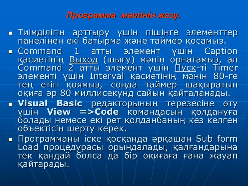 Программа  мәтінін жазу. Тиімділігін арттыру үшін пішінге элементтер панелінен екі батырма және таймер